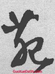 苑,王鐸 ,書法字典
